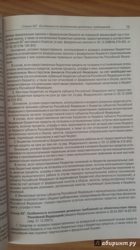 Иллюстрация 6 из 6 для Бюджетный кодекс Российской Федерации по состоянию на 05.02.15 г. | Лабиринт - книги. Источник: Nagato