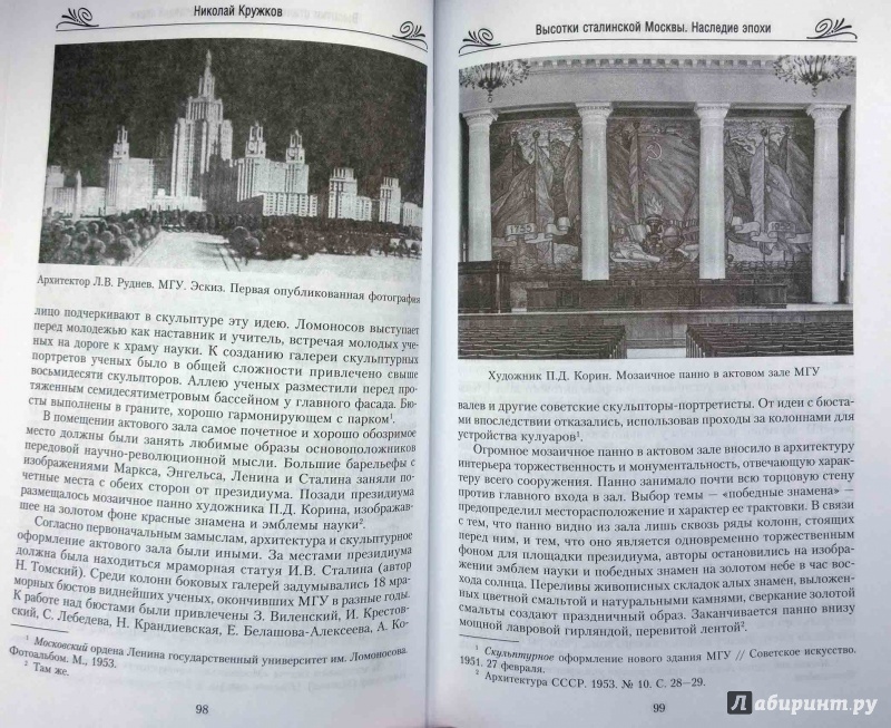 Иллюстрация 2 из 15 для Высотки сталинской Москвы. Наследие эпохи - Николай Кружков | Лабиринт - книги. Источник: Natali*