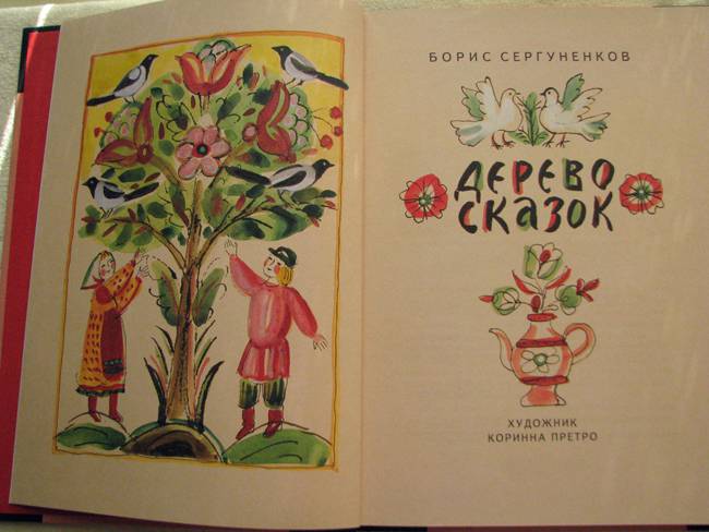 Иллюстрация 2 из 41 для Дерево сказок - Борис Сергуненков | Лабиринт - книги. Источник: jiv