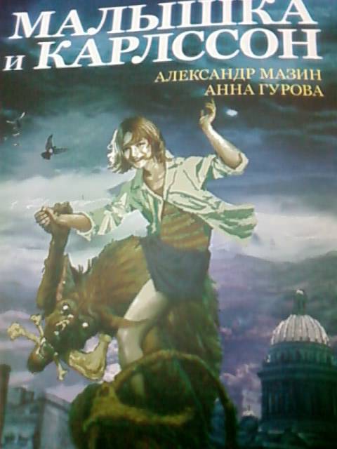 Иллюстрация 2 из 4 для Малышка и Карлссон - Мазин, Гурова | Лабиринт - книги. Источник: lettrice