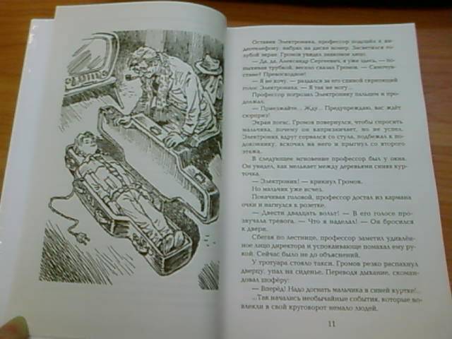 Иллюстрация 43 из 62 для Все приключения Электроника - Евгений Велтистов | Лабиринт - книги. Источник: lettrice