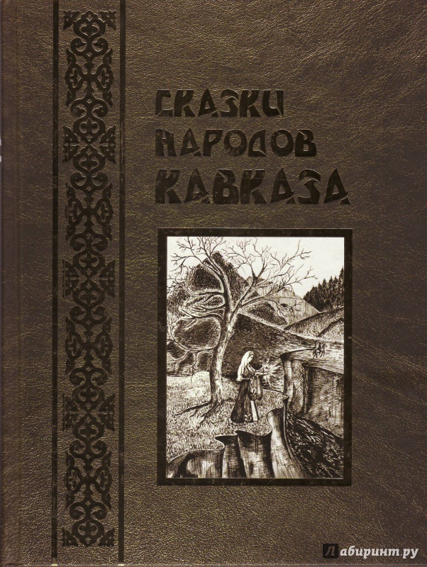 Иллюстрация 22 из 31 для Сказки народов Кавказа | Лабиринт - книги. Источник: Трубадур
