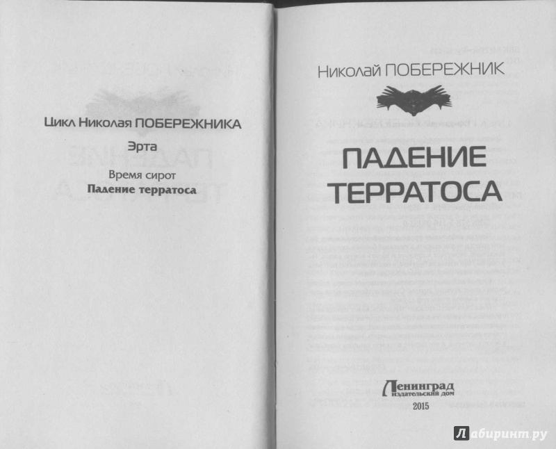 Иллюстрация 2 из 8 для Эрта 2. Падение терратоса - Николай Побережник | Лабиринт - книги. Источник: Пашков  Сергей