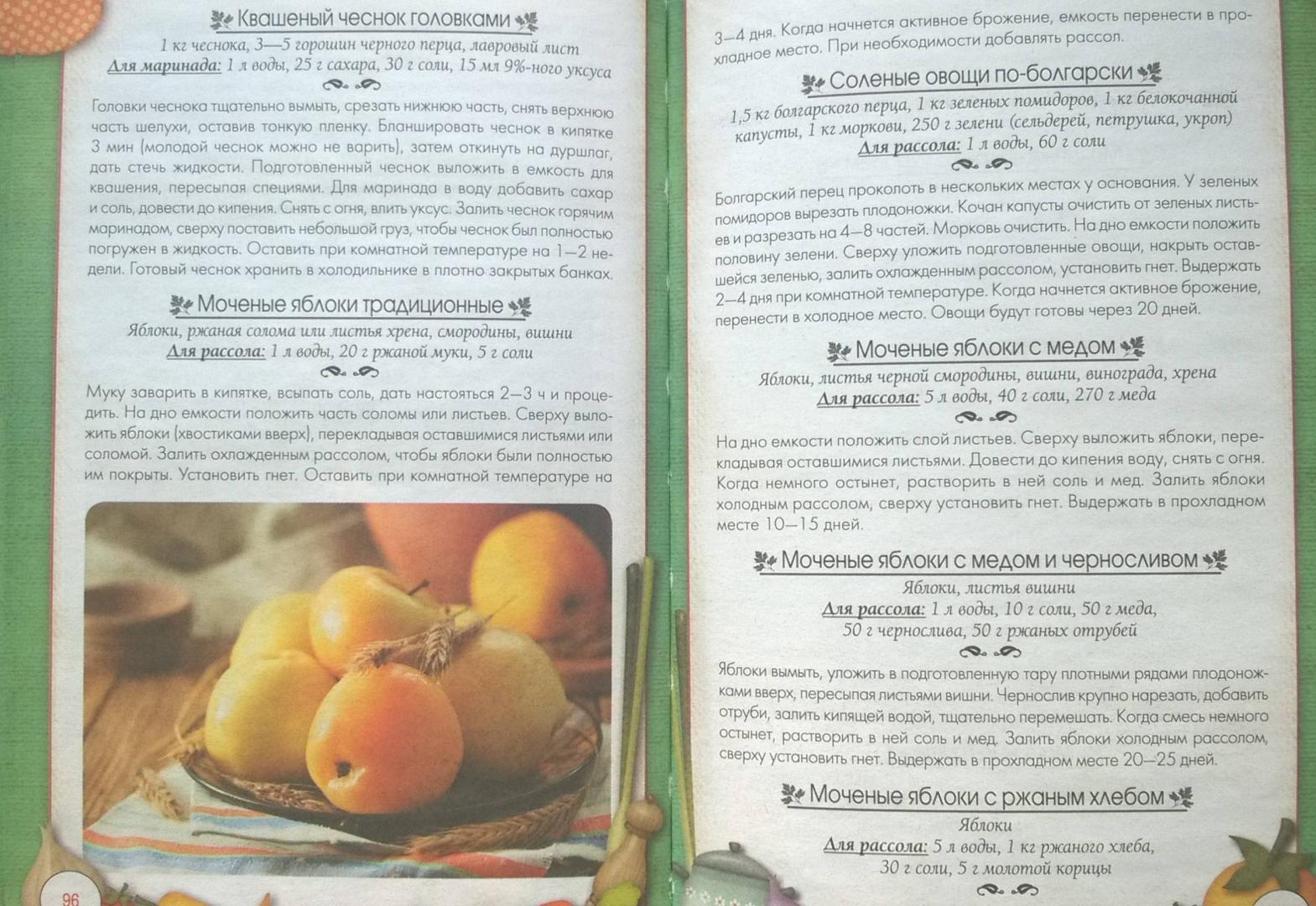 Иллюстрация 12 из 22 для Быстрое консервирование. Холодное и горячее. Овощи, грибы, зелень, фрукты, ягоды | Лабиринт - книги. Источник: rin.tink