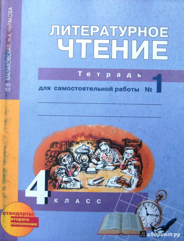 Иллюстрация 6 из 20 для Литературное чтение. 4 класс. Тетрадь для самостоятельной работы №1. ФГОС - Малаховская, Чуракова | Лабиринт - книги. Источник: Соловьев  Владимир