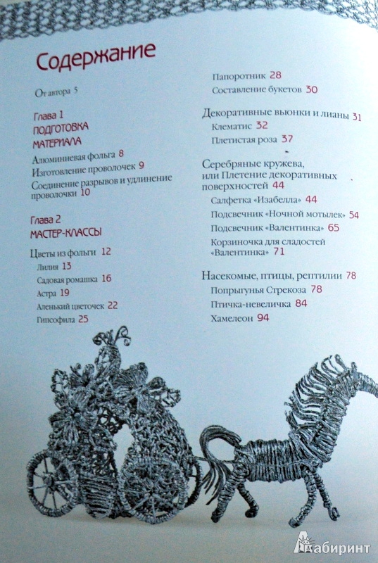 Иллюстрация 14 из 26 для Фольга. Ажурное плетение - Олеся Емельянова | Лабиринт - книги. Источник: Ассоль