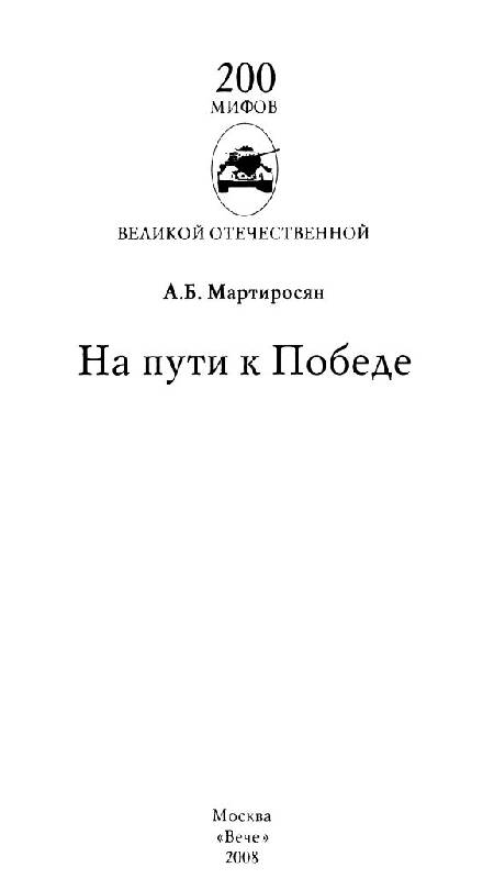 Иллюстрация 4 из 29 для На пути к Победе - Арсен Мартиросян | Лабиринт - книги. Источник: Юта