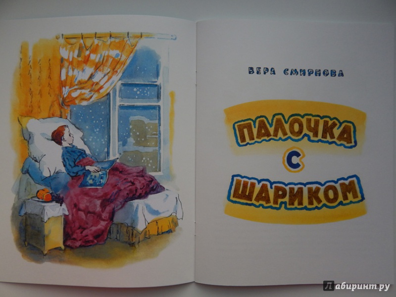 Иллюстрация 5 из 52 для Палочка с шариком - Вера Смирнова | Лабиринт - книги. Источник: Мелкова  Оксана