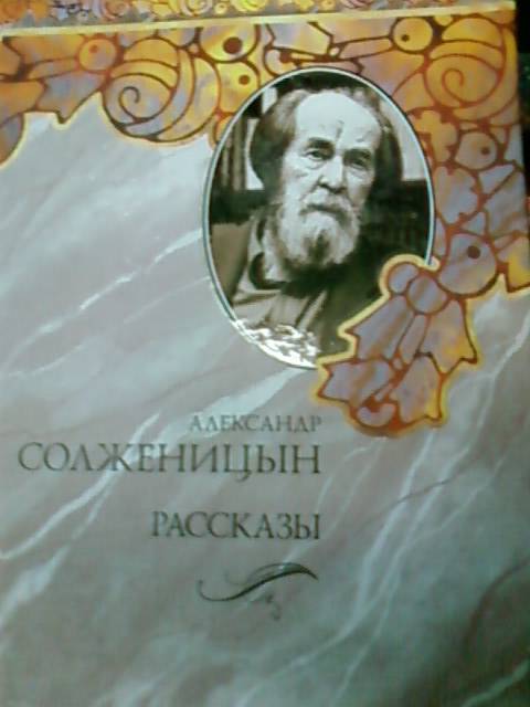 Иллюстрация 8 из 10 для Рассказы - Александр Солженицын | Лабиринт - книги. Источник: lettrice