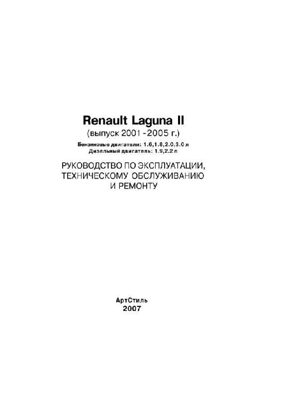 Иллюстрация 2 из 29 для Renault Laguna II: Руководство по эксплуатации, техническому обслуживанию и ремонту | Лабиринт - книги. Источник: Юта
