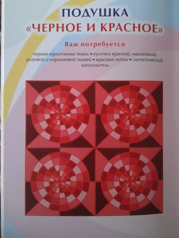 Иллюстрация 2 из 3 для Пэчворк. Лоскутное шитье - Светлана Жук | Лабиринт - книги. Источник: Vlada Bylich