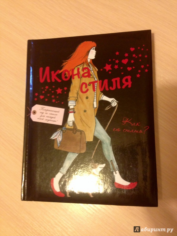 Иллюстрация 26 из 33 для Икона стиля. Как ею стать? - Мод Габриэльсон | Лабиринт - книги. Источник: Лабиринт