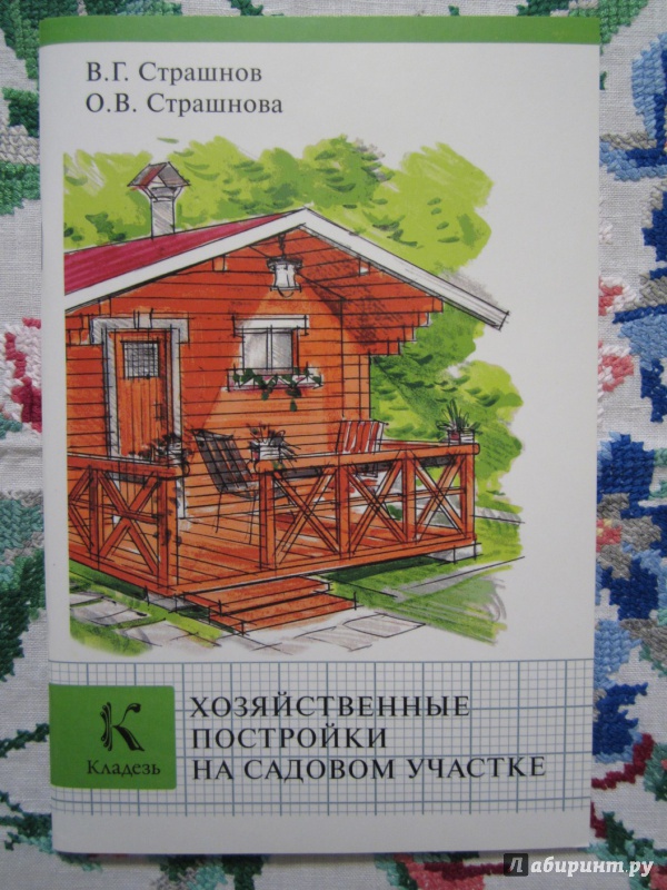 Иллюстрация 2 из 22 для Хозяйственные постройки на садовом участке - Страшнов, Страшнова | Лабиринт - книги. Источник: A. Fragaria