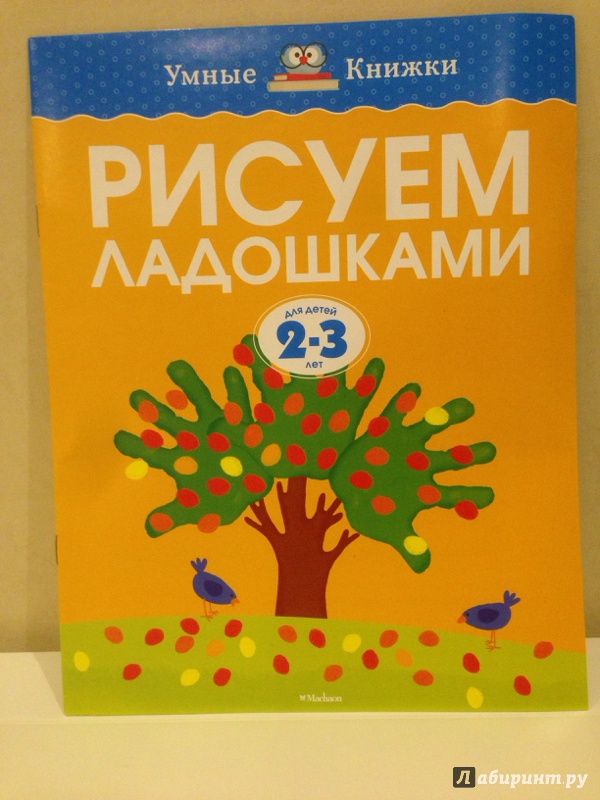 Иллюстрация 39 из 50 для Рисуем ладошками. 2-3 года - Ольга Земцова | Лабиринт - книги. Источник: Федосова  Юлия