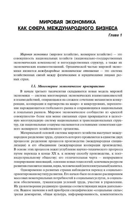 Иллюстрация 2 из 26 для Мировая экономика и международный бизнес - Поляков, Щенин | Лабиринт - книги. Источник: Ялина