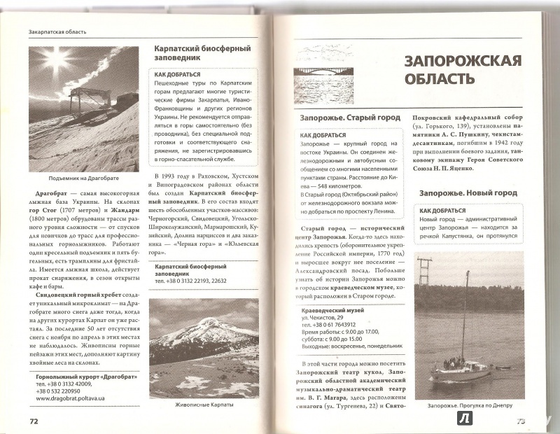 Иллюстрация 5 из 21 для Украина. Путеводитель. 500 уголков, которые стоит посетить | Лабиринт - книги. Источник: Alex