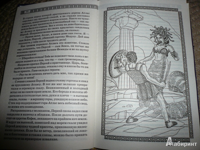 Иллюстрация 3 из 4 для Мифы и легенды народов мира | Лабиринт - книги. Источник: Наталия  Владимировна