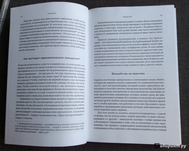 Иллюстрация 20 из 23 для Харизма. Как научиться влиять, убеждать и вдохновлять - Оливия Кабейн | Лабиринт - книги. Источник: Иванова-Тараканова  Екатерина