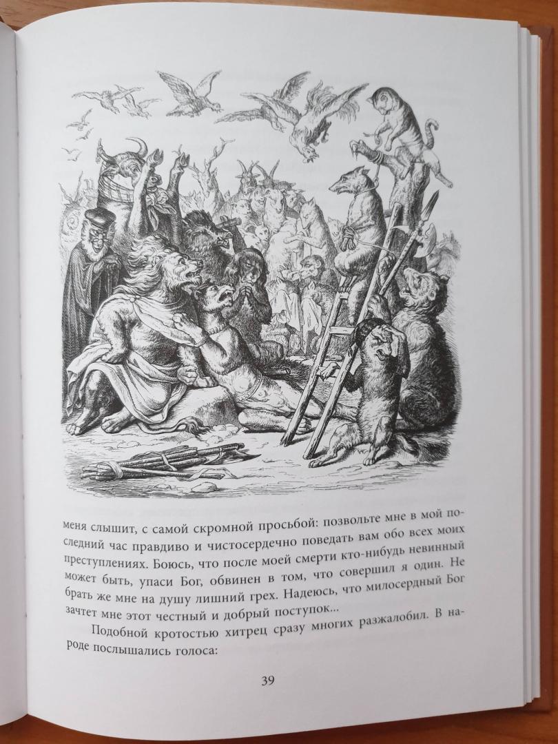 Иллюстрация 19 из 23 для Рейнеке-лис - Иоганн Гете | Лабиринт - книги. Источник: LaBruja76