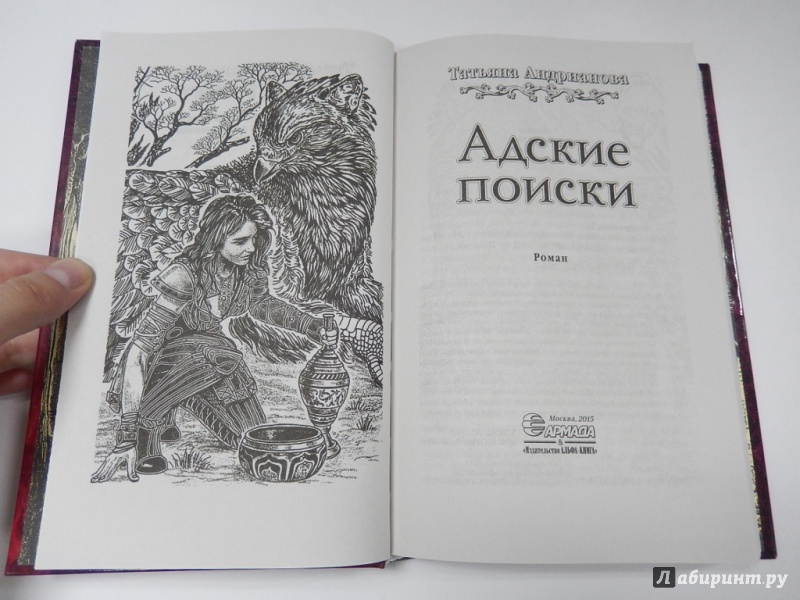 Иллюстрация 5 из 11 для Адские поиски - Татьяна Андрианова | Лабиринт - книги. Источник: dbyyb