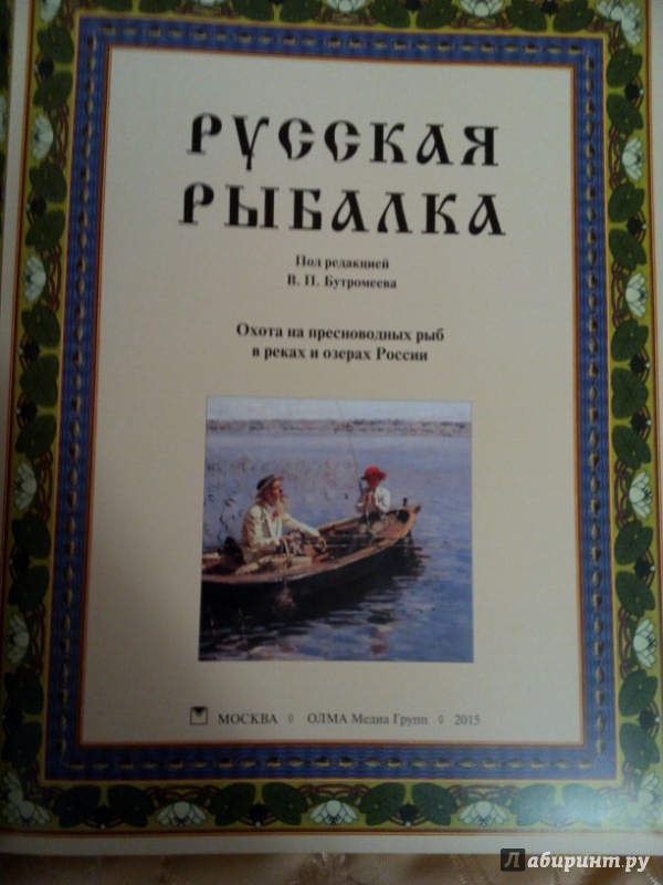 Иллюстрация 10 из 15 для Русская рыбалка | Лабиринт - книги. Источник: Цветкова Mария