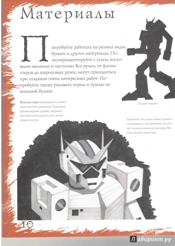 Иллюстрация 4 из 6 для Как рисовать. Роботы - Марк Берджин | Лабиринт - книги. Источник: Скалозубова  Вера