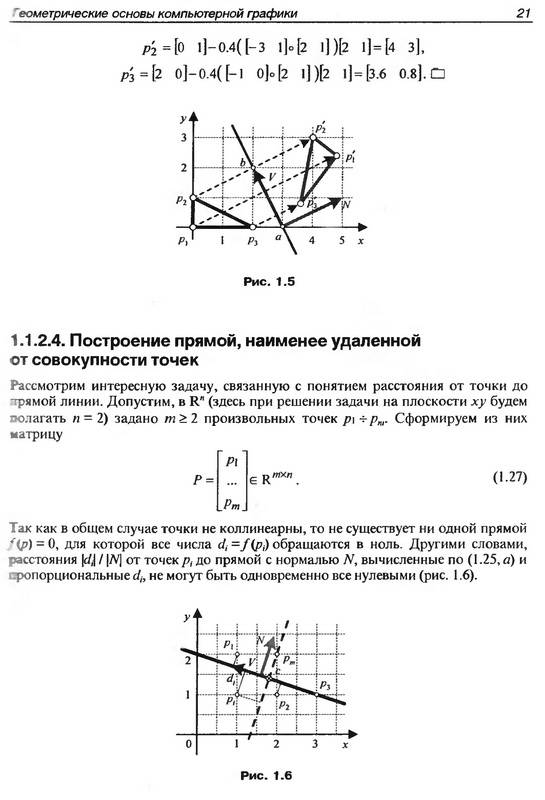 Иллюстрация 3 из 11 для Компьютерная геометрия и алгоритмы машинной  графики - Е. Никулин | Лабиринт - книги. Источник: Ялина