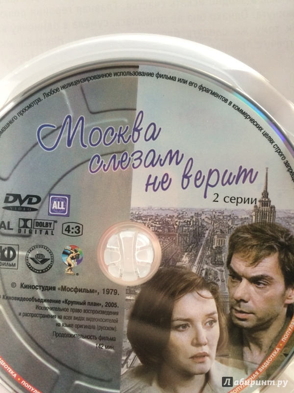 Иллюстрация 10 из 10 для DVD. Москва слезам не верит - Владимир Меньшов | Лабиринт - . Источник: +-0