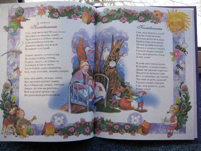Иллюстрация 4 из 30 для Колыбельные стихи и песенки для малышей | Лабиринт - книги. Источник: Трухина Ирина