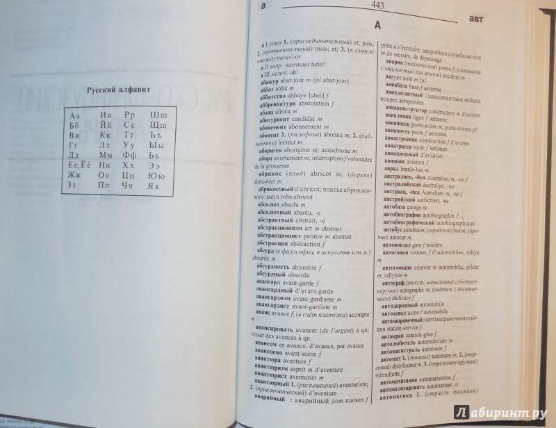 Иллюстрация 20 из 30 для Большой французско-русский и русско-французский словарь | Лабиринт - книги. Источник: 33