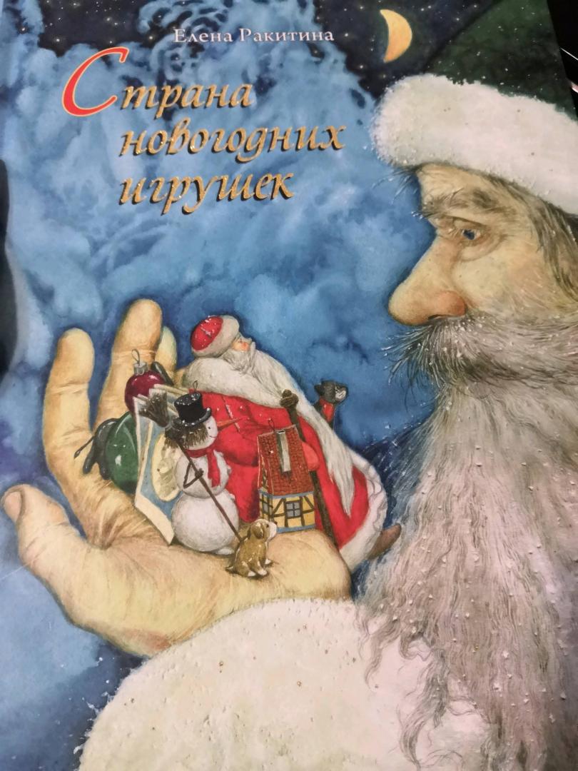 Иллюстрация 74 из 91 для Страна новогодних игрушек - Елена Ракитина | Лабиринт - книги. Источник: Nemezida1989