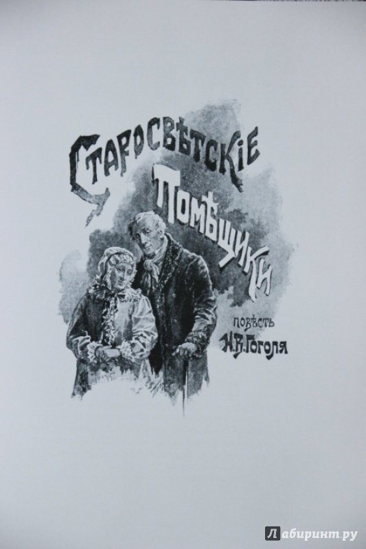 Иллюстрация 32 из 70 для Миргород - Николай Гоголь | Лабиринт - книги. Источник: Blackboard_Writer