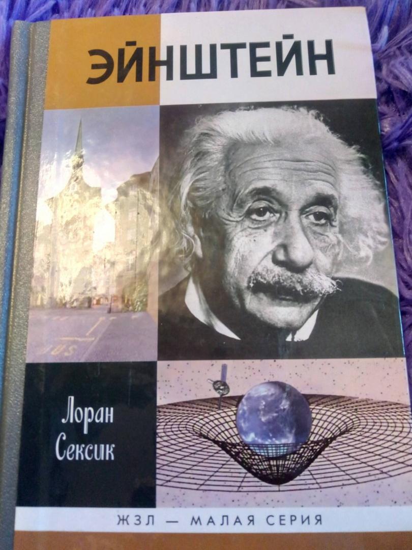 Иллюстрация 11 из 14 для Эйнштейн - Лоран Сексик | Лабиринт - книги. Источник: Крисанова  Анна