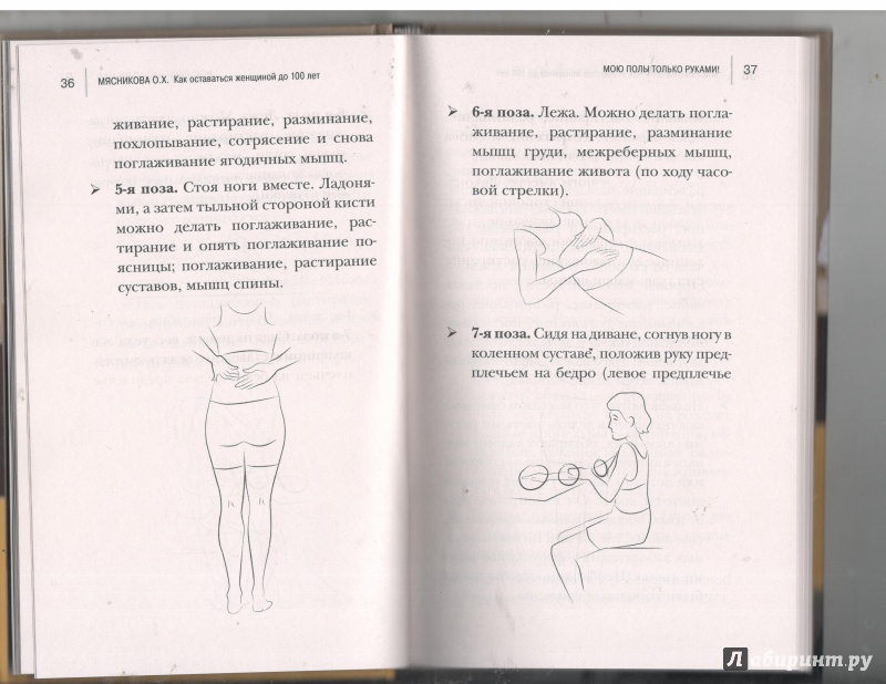 Иллюстрация 18 из 23 для Как оставаться Женщиной до 100 лет - Ольга Мясникова | Лабиринт - книги. Источник: Никед