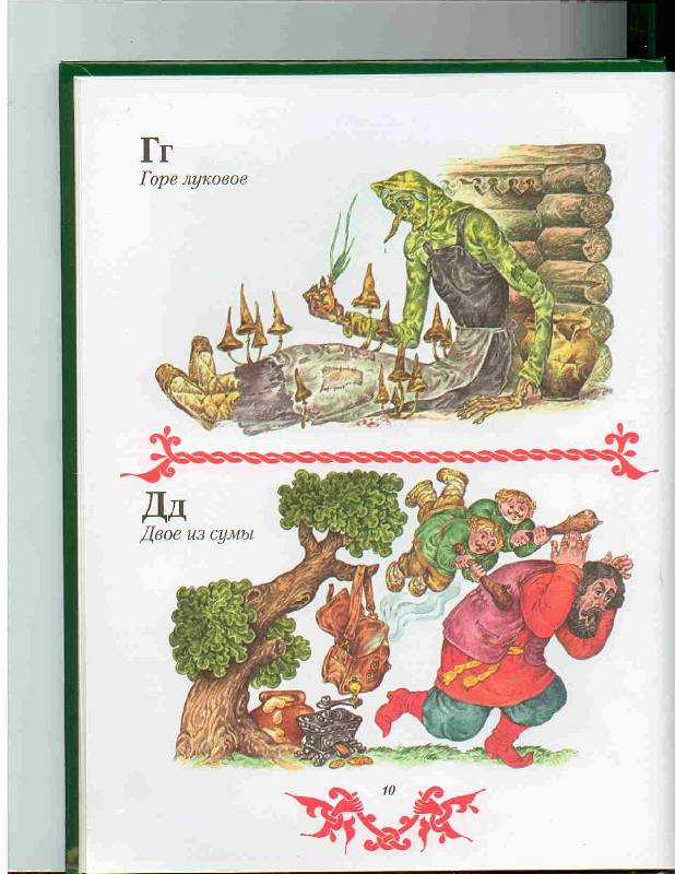 Иллюстрация 26 из 47 для Чудо чудное, диво дивное. Русские народные сказки от А до Я | Лабиринт - книги. Источник: Тярионнакуби