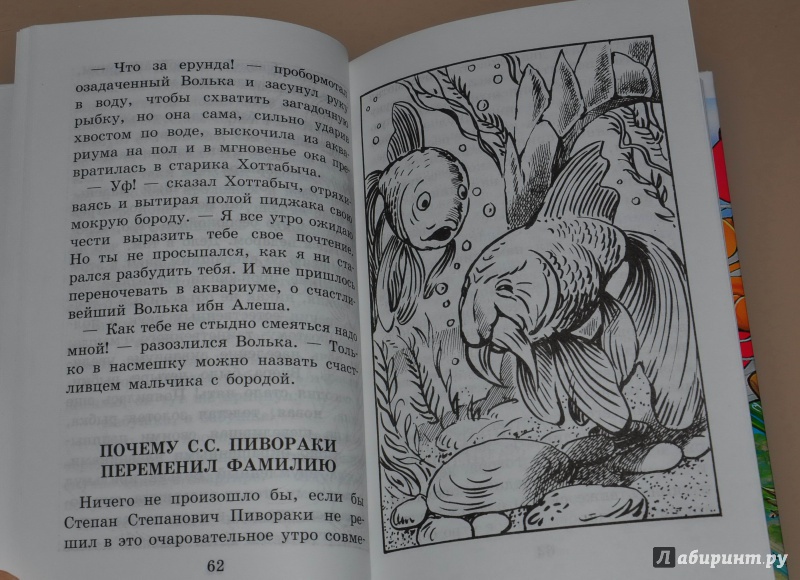 Иллюстрация 6 из 26 для Старик Хоттабыч - Лазарь Лагин | Лабиринт - книги. Источник: leo tolstoy