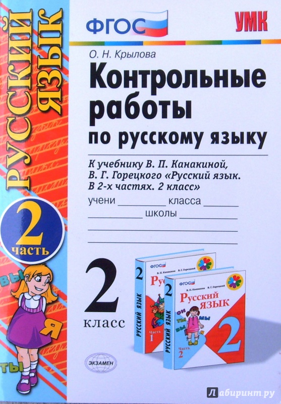 Русский язык проверочная работа канакина ответы. Русский язык 2 класс ФГОС. Русский язык контрольная. Русский язык проверочные работы по ФГОС. ФГОС контрольные работы.