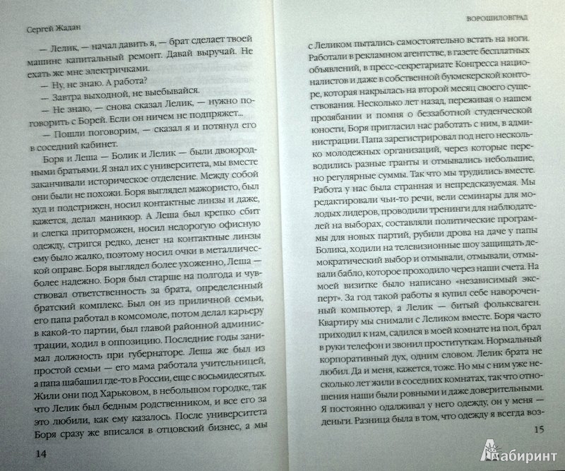 Иллюстрация 7 из 7 для Ворошиловград - Сергей Жадан | Лабиринт - книги. Источник: Леонид Сергеев