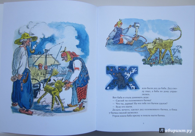 Иллюстрация 7 из 55 для Соломенный бычок - смоляной бочок | Лабиринт - книги. Источник: Пирогова  Ольга