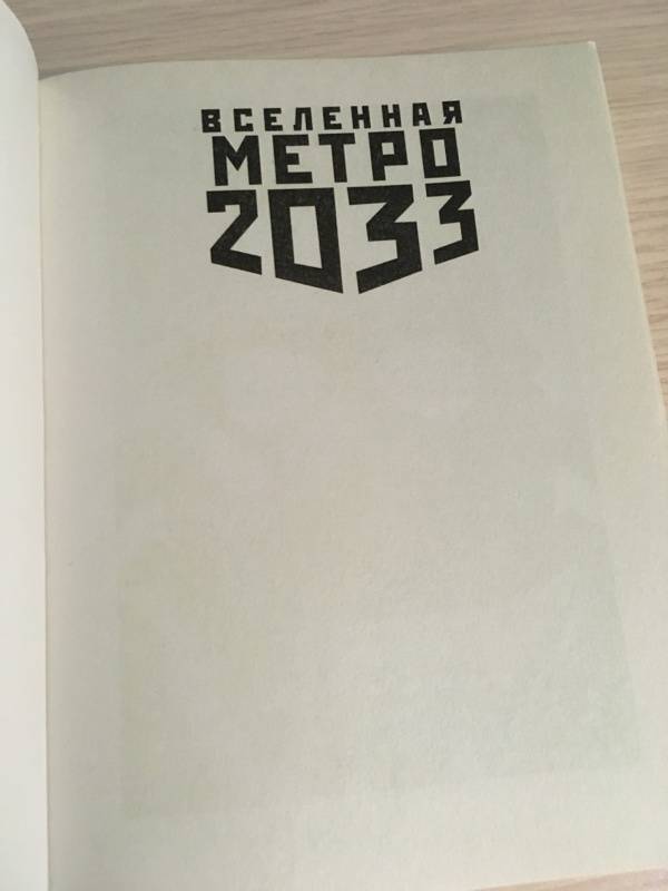 Иллюстрация 22 из 32 для Метро 2033: Право на месть - Денис Шабалов | Лабиринт - книги. Источник: Власова  Оксана