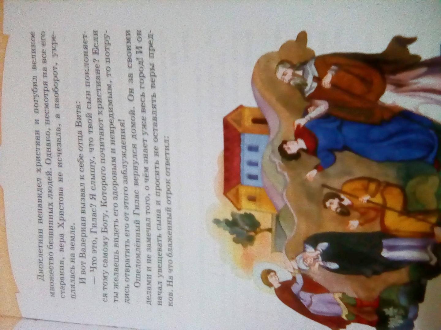 Иллюстрация 6 из 24 для Со Христом ничего не страшно. Житие святого мученика Вита в пересказе для детей | Лабиринт - книги. Источник: Лена В