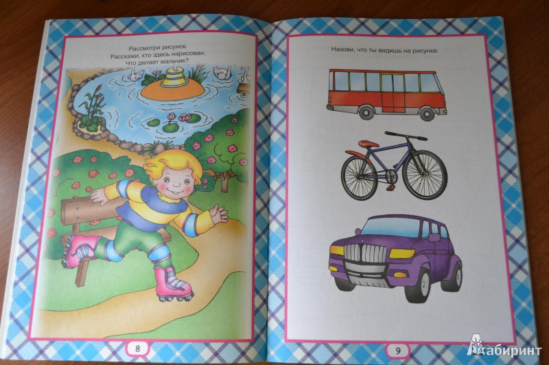 Иллюстрация 5 из 16 для Развитие речи (для детей от 2-х лет) | Лабиринт - книги. Источник: juli_pani