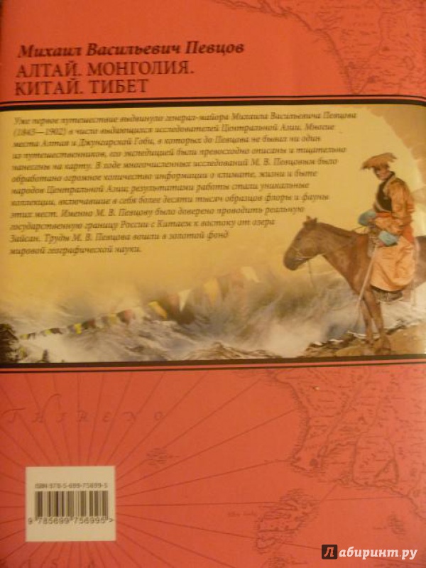Иллюстрация 10 из 40 для Алтай. Монголия. Китай. Тибет - Михаил Певцов | Лабиринт - книги. Источник: Бутова  Ирина Владимировна