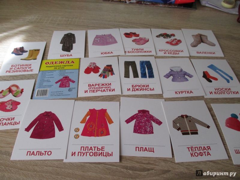 Иллюстрация 5 из 28 для Раздаточные карточки "Одежда" (16 штук) | Лабиринт - книги. Источник: Вероника Руднева
