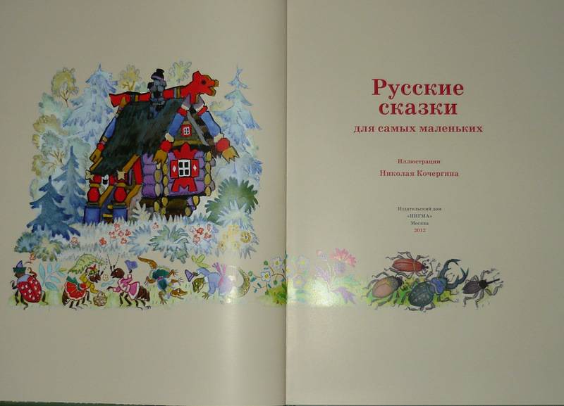 Иллюстрация 38 из 64 для Русские сказки для самых маленьких | Лабиринт - книги. Источник: Ромашка:-)