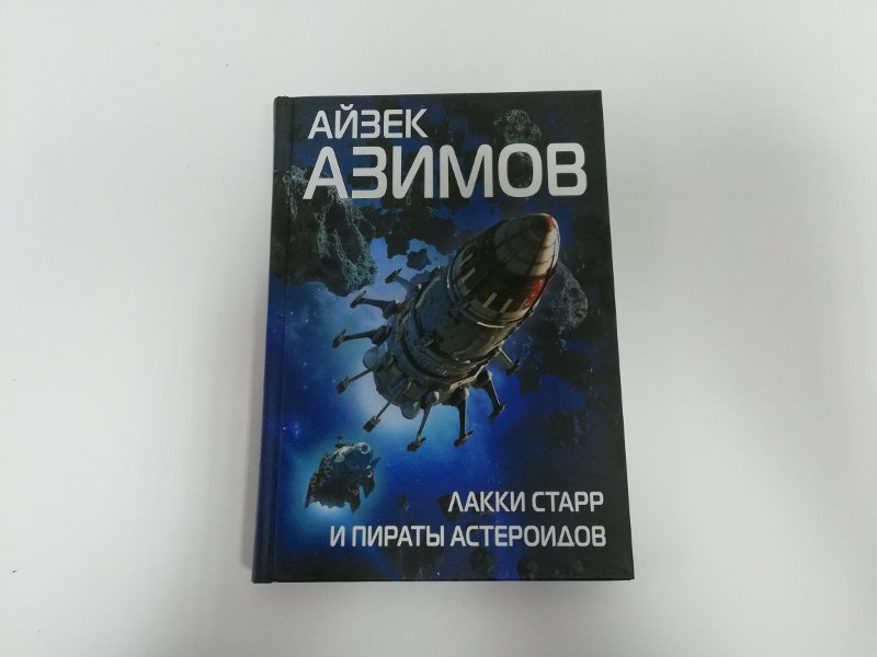 Иллюстрация 4 из 22 для Лакки Старр и пираты астероидов - Айзек Азимов | Лабиринт - книги. Источник: dbyyb