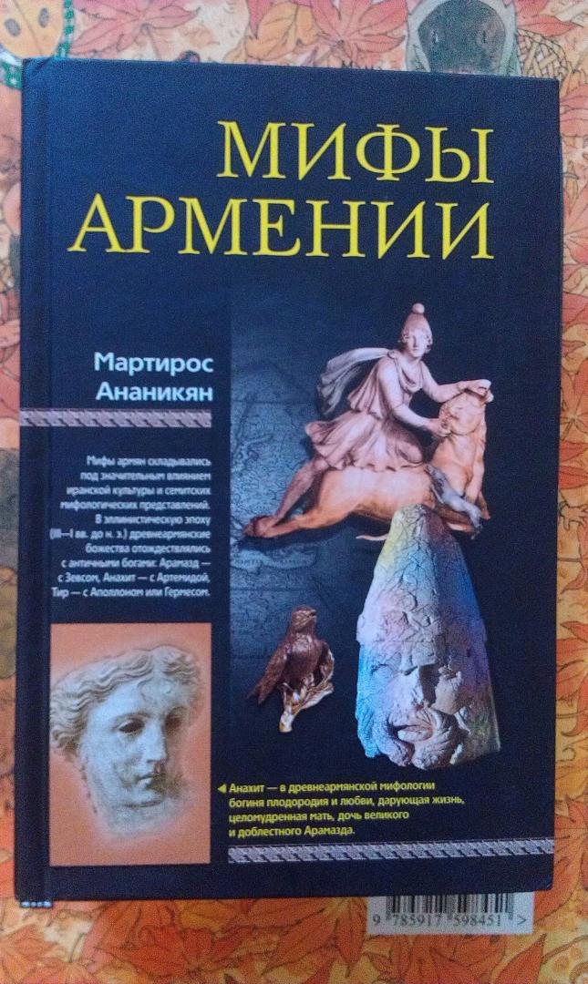 Иллюстрация 13 из 20 для Мифы Армении - Мартирос Ананикян | Лабиринт - книги. Источник: ss0263042