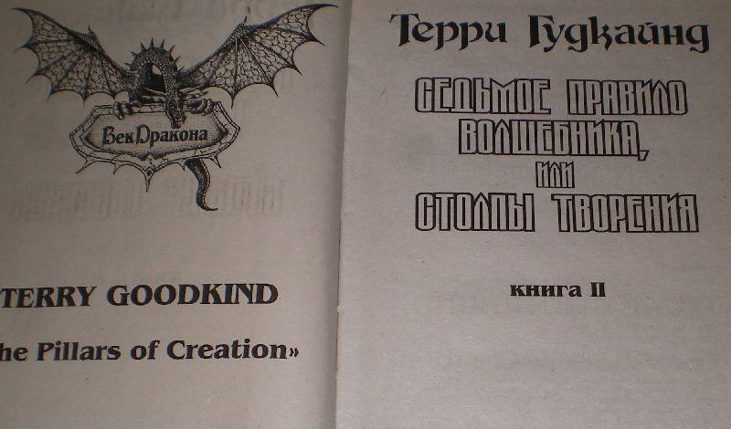 Иллюстрация 2 из 4 для Седьмое правило Волшебника, или Столпы творения. Роман. Книга 2-я - Терри Гудкайнд | Лабиринт - книги. Источник: Залешина  Елизавета Геннадьевна