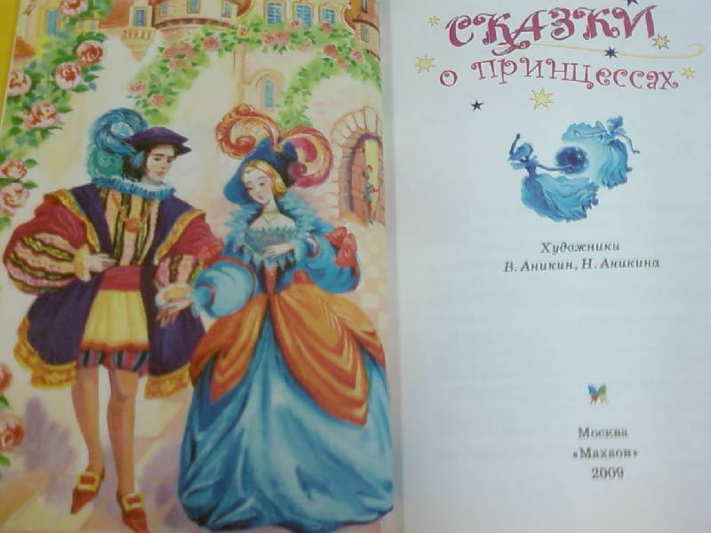 Иллюстрация 3 из 8 для Сказки о принцессах | Лабиринт - книги. Источник: lettrice