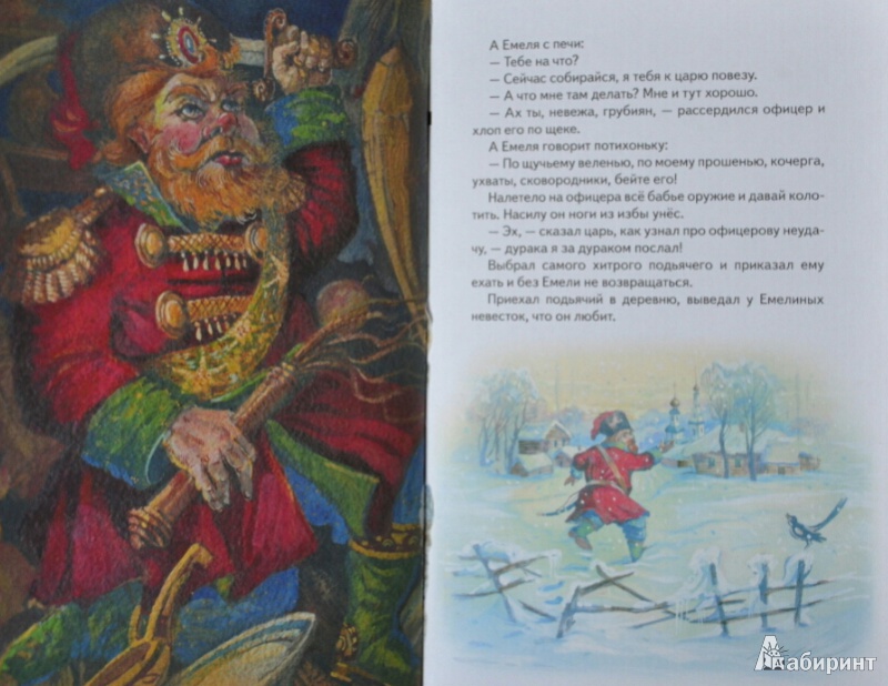 Иллюстрация 10 из 33 для По щучьему веленью. Русские сказки | Лабиринт - книги. Источник: NDusha